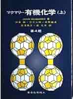 Amazon.co.jp: 有機化学 上 第4版 : マクマリー,J., マクマリー